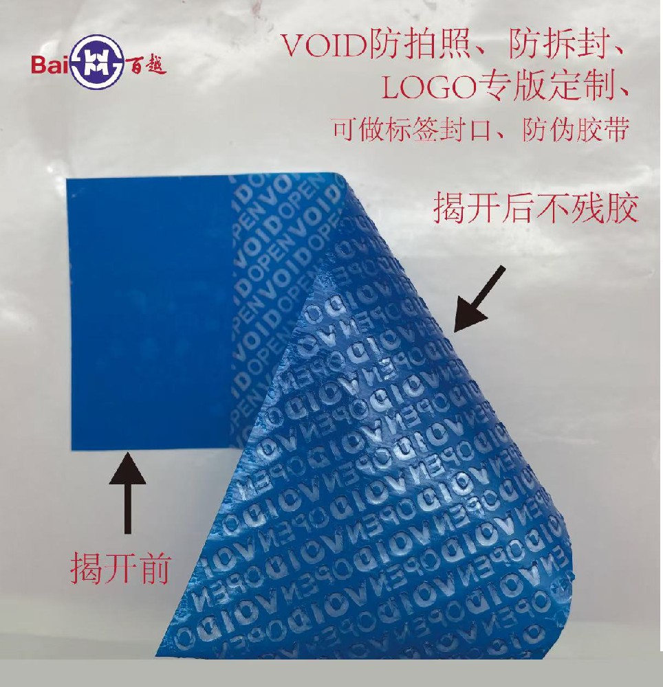 VOID揭开留字，不转移防伪标签系列
